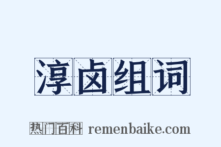 淳卤组词是什么意思的图片